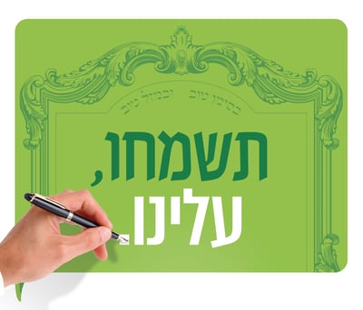 תסמכו עלינו- תשמחו עלינו