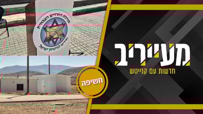 חשיפה: צה"ל מקים בסיס ענק עבור המתגייסים החרדים - "במקום הכי רותח" • מעייריב