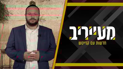 1956 שנות אבלות - והשנה יותר מתמיד • צפו במעייריב