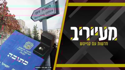 החשש במגזר החרדי: קשיים ברישום נישואין לצעירים חרדים • מעייריב