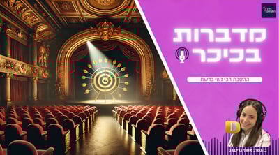 מדברות בכיכר: ההסכת הכי נשי ברשת • האזינו (שימו לב: שירת נשים!)