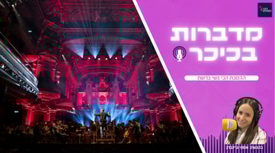 מדברות בכיכר: ההסכת הכי נשי ברשת • האזינו (שימו לב: שירת נשים!)