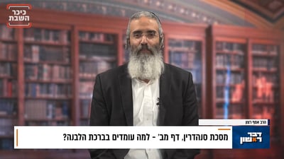 פנינת הדף היומי מתוך 'דבר ראשון'