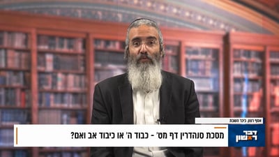 פנינת הדף היומי מתוך 'דבר ראשון'