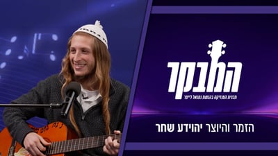 יהוידע שחר בראיון חשוף: "לא הייתי בשל עדיין להצלחה"