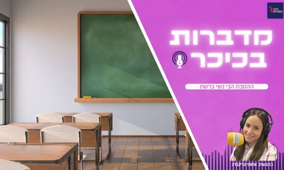 איך תשתלטי? את נראית בכיתה א' !