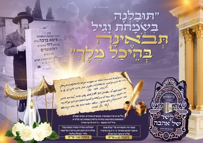 התרגשות שיא בביטשקוב: האדמו"ר יכניס ספר תורה לעילוי נשמת בתו ע"ה