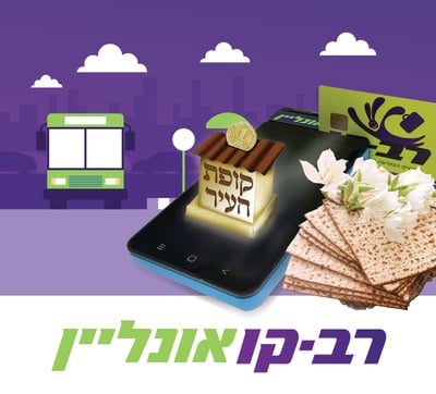 טעינה קטנה – מצווה גדולה