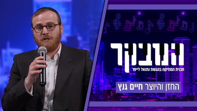 הפנים החדשות של החזנות: החזן שגדל על פריד ובן דוד