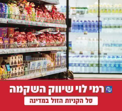 רמי לוי - המחירים המשתלמים ביותר