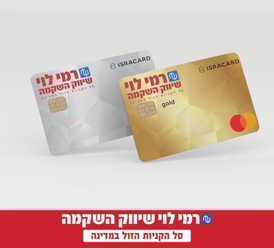 כרטיס האשראי של רמי- קונים חכם!