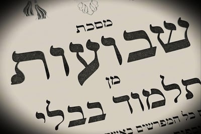 הדף היומי: מס' שבועות דף י"ח יום שני כ"א באייר