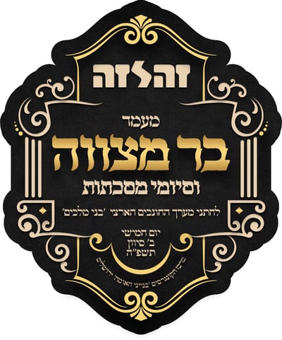 56 ילדי 'זה לזה' יחגגו בר-מצווה במעמד אדיר בהשתתפות גדו"י