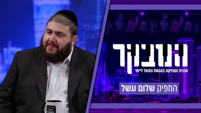"מתגנבים" ומאבקים מאחורי הקלעים: האתגרים הלא מוכרים של מפיק חרדי