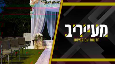ראשי ישיבת פוניבז' הטילו פצצה: "פגישה לפני חתונה של 12 שעות? זה משוגע" • מעייריב