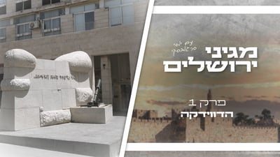 "מגיני ירושלים" - מסע בזמן | פרק ראשון: סודה של הדוידקה 