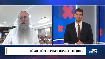 שבועות בתאילנד; ריאיון עם שליח חב"ד בבנגקוק הרב נחמיה וילהלם