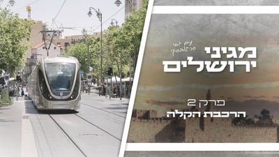 "מגיני
ירושלים" פרק
2: הרכבת
הקלה - הגשר
החי של ירושלים