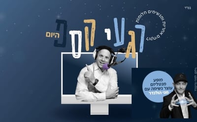 מופע זום מטורף לילדים עם מנחם טוקר והאורח מני טוקר!