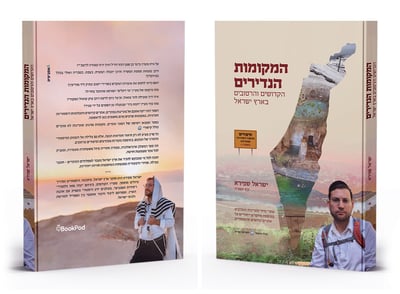 "המקומות הנדירים, הקדושים והרטובים בארץ ישראל" - מדריך טיולים חובה בכל בית