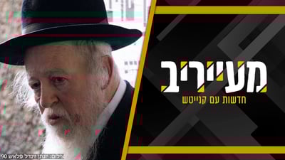 הבחורים הופתעו: הגרא"י סולובייצ'יק סירב לרקוד לצלילי "בשלטון הכופרים" • מעייריב