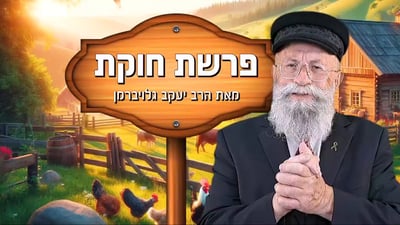 פינתו של הרב יעקב גלויברמן: הפה - שער לגוף ולנשמה | צפו