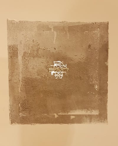 אמה על אמה שאיננה מסוידת בבית - "זכר לחורבן"