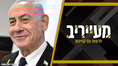 נתניהו ניהל מירוץ - וכשל: ש"ס פורשת ומשאירה פתח מילוט | מעייריב
