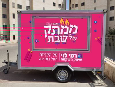 ׳רמי לוי׳ מוקיר את השבת – וניידת השבת מגיעה עד אליכם עם הפתעות!