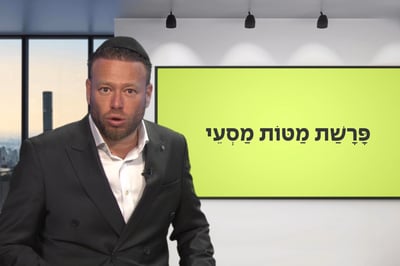 פרשות 'מטות-מסעי' עם שוקי סלומון והרב ישי וליס • צפו