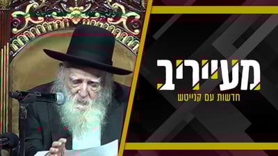 כשחשיפת "מעייריב" מגיעה לכינוס 'הפלג' לזכר הגרי"ש אלישיב | מעייריב