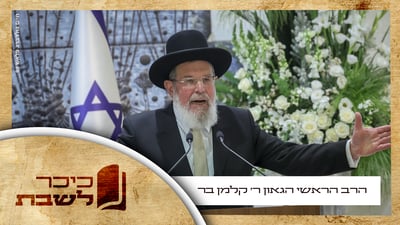 פרשת דברים: הוורט של הרב הראשי הגאון רבי קלמן בר