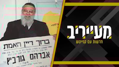 עשרות שנים אחרי שהצטלם עם מודעת אבל על שמו - "התלמיד של הרב שך" הלך לעולמו • מעייריב