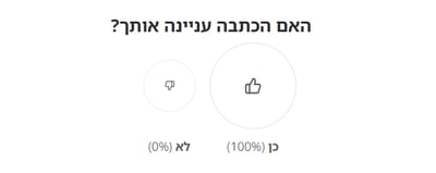 האם הכתבה עניינה אותך?