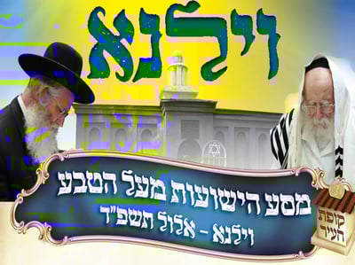 רבי שמעון גלאי ורבי יחיאל פיש במסע הישועות 