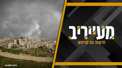 החרדים יכבשו את פסגת זאב-מזרח? המודעה שמסעירה את השכונה | מעייריב