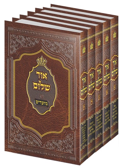 סדרת הספרים הפופולארית 'אור שלום' – על המועדים, מאת  האדמו"ר ממישקולץ