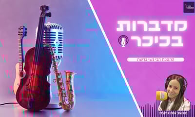 מדברות בכיכר: ההסכת הכי נשי ברשת • האזינו (שימו לב: שירת נשים!)  