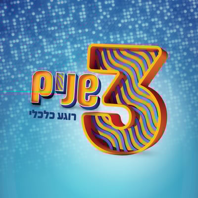3 שנים של רוגע כלכלי