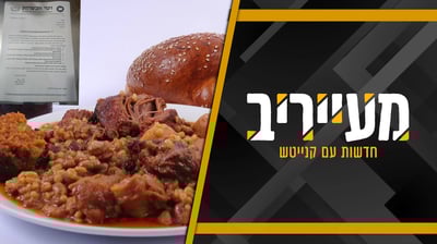 מודיעין עילית סוערת: עד איזו שעה מותר לנשים לאכול שווארמה או צ'ולנט? • מעייריב 