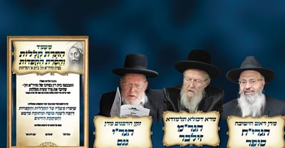שלושה גדולי תורה יערכו 'התרת קללות' בציונו של החיד"א