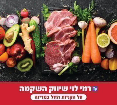 הסחורה של רמי לוי בכשרות מהודרת