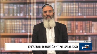 פנינת הדף היומי מתוך 'דבר ראשון'