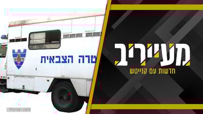 צה"ל נכנע ל'פלג': הרב אליהו נחום שוחרר במפתיע, ההפגנות פוזרו בעיצומן • מעייריב