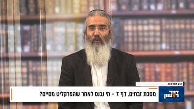 פנינת הדף היומי מתוך 'דבר ראשון'