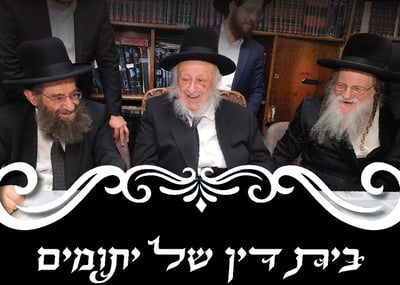 'בית דין של יתומים' גוזר: שנה טובה לכל התורמים