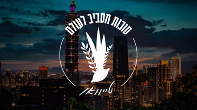 תיעוד: כך נראה חג סוכות בטייוואן כפי שלא הכרתם | ראיון מטלטל