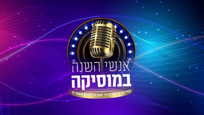 כל הזוכים נחשפים: אלו אנשי השנה שלכם במוזיקה לשנת תשפ"ה 