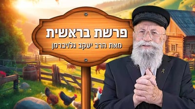 פינתו של הרב יעקב גלויברמן: הסוד של שבת אחת שיכולה לשנות את השנה שלך | צפו