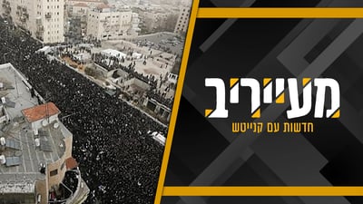 טרם פורסמו פרטים על מיקום ומועד עצרת הענק נגד גיוס חרדים - וזו הסיבה • מעייריב